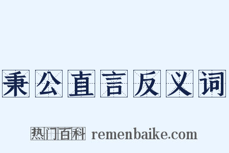 秉公直言反义词是什么意思的图片